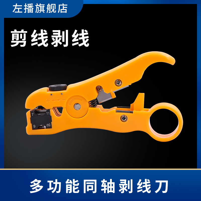 左播多功能同轴线电话网线剥线刀
