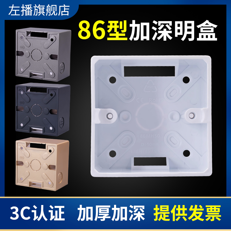 左播86型明装插座盒阻燃加深通用