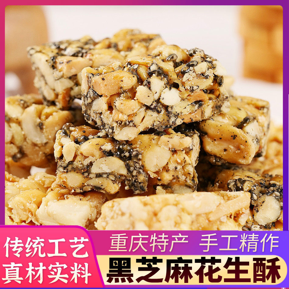 重庆特产渝姑娘黑芝麻花生酥糖果零食500g散称原味手工传统小吃糕