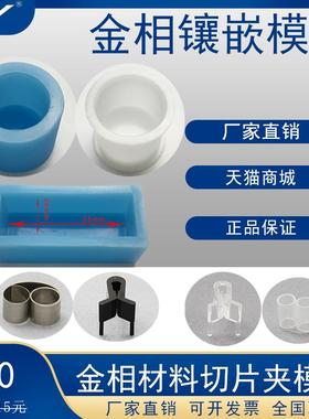 金相 切片夹 软胶模具 冷镶嵌 软模 硬模 镶嵌耗材 硅胶模具 蓝色