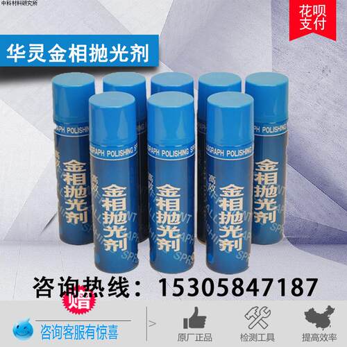 华灵牌金相抛光剂无锡华铮金刚石喷雾抛光剂抛光液钻石液金相耗材