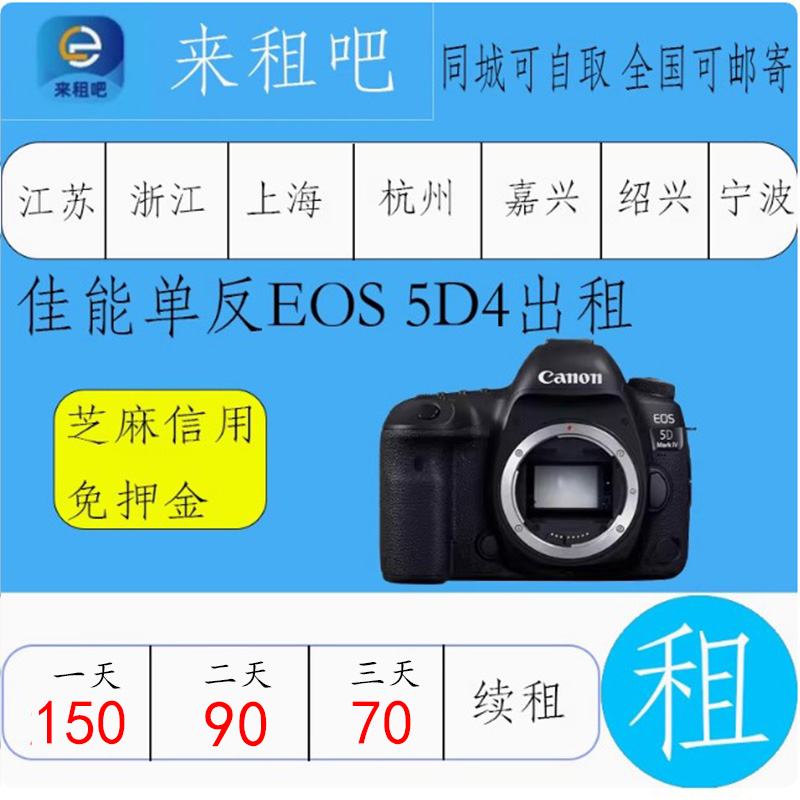 佳能单反EOS 5D4出租 90D/800D/850D/750D/200D 信用免押金