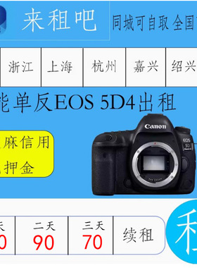 佳能单反EOS 5D4出租 90D/800D/850D/750D/200D 信用免押金