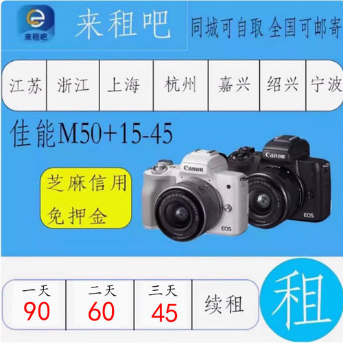 佳能M50+15-45镜头出租R50/R5/R6/R7/R8/R10/RP/R5C嘉兴相机出租
