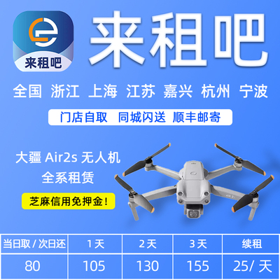 大疆航拍无人机出租DJI大疆Air2s信用免押金嘉兴相机租赁