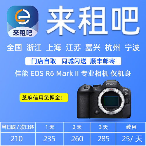 佳能 EOS R6 Mark II 专业相机出租摄影器材租赁信用免押金直播