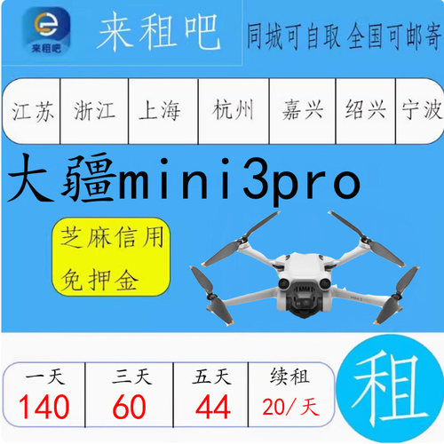 大疆DJI航拍无人机出租Mini3 pro 信用免押金嘉兴摄影器材出租