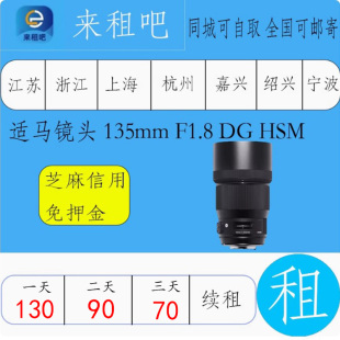 HSM 135mm 出租 f1.2 F1.8 35mm 适马镜头 适马