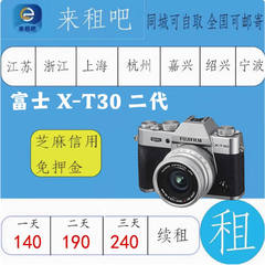 富士微单出租X-T30二代  /XT3/XT4 /XT5/X100V/XS10  嘉兴信用免