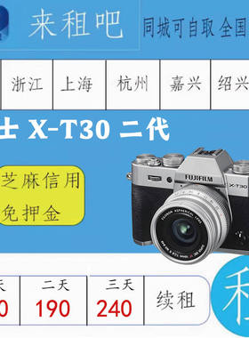 富士微单出租X-T30二代  /XT3/XT4 /XT5/X100V/XS10  嘉兴信用免