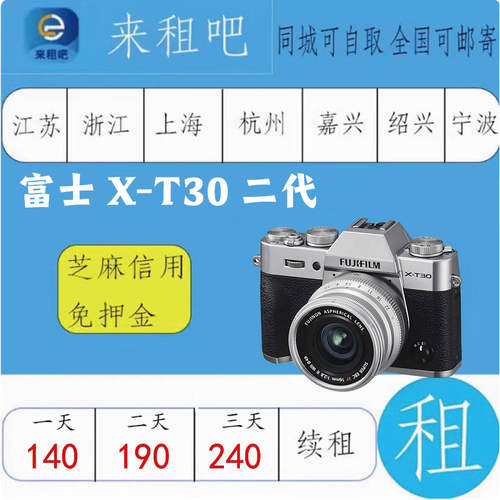 富士微单出租X-T30二代  /XT3/XT4 /XT5/X100V/XS10  嘉兴信用免