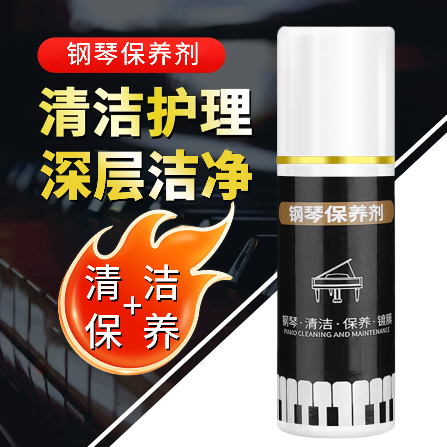 钢琴保养剂清洁护理深层洁净去污上光专业保养神器,洗护清洁剂/卫生巾/纸/香薰,家私清洁/护理剂,淘宝优惠券,粉丝福利购,淘宝优惠卷