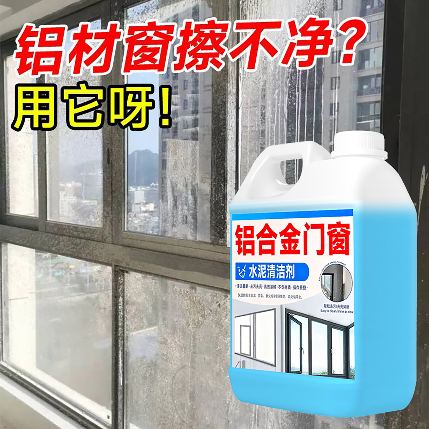 水泥清洗剂克星铝合金门窗除水泥专用新房开荒强力溶解混凝土清洁,洗护清洁剂/卫生巾/纸/香薰,多用途清洁剂,淘宝优惠券,粉丝福利购,淘宝优惠卷