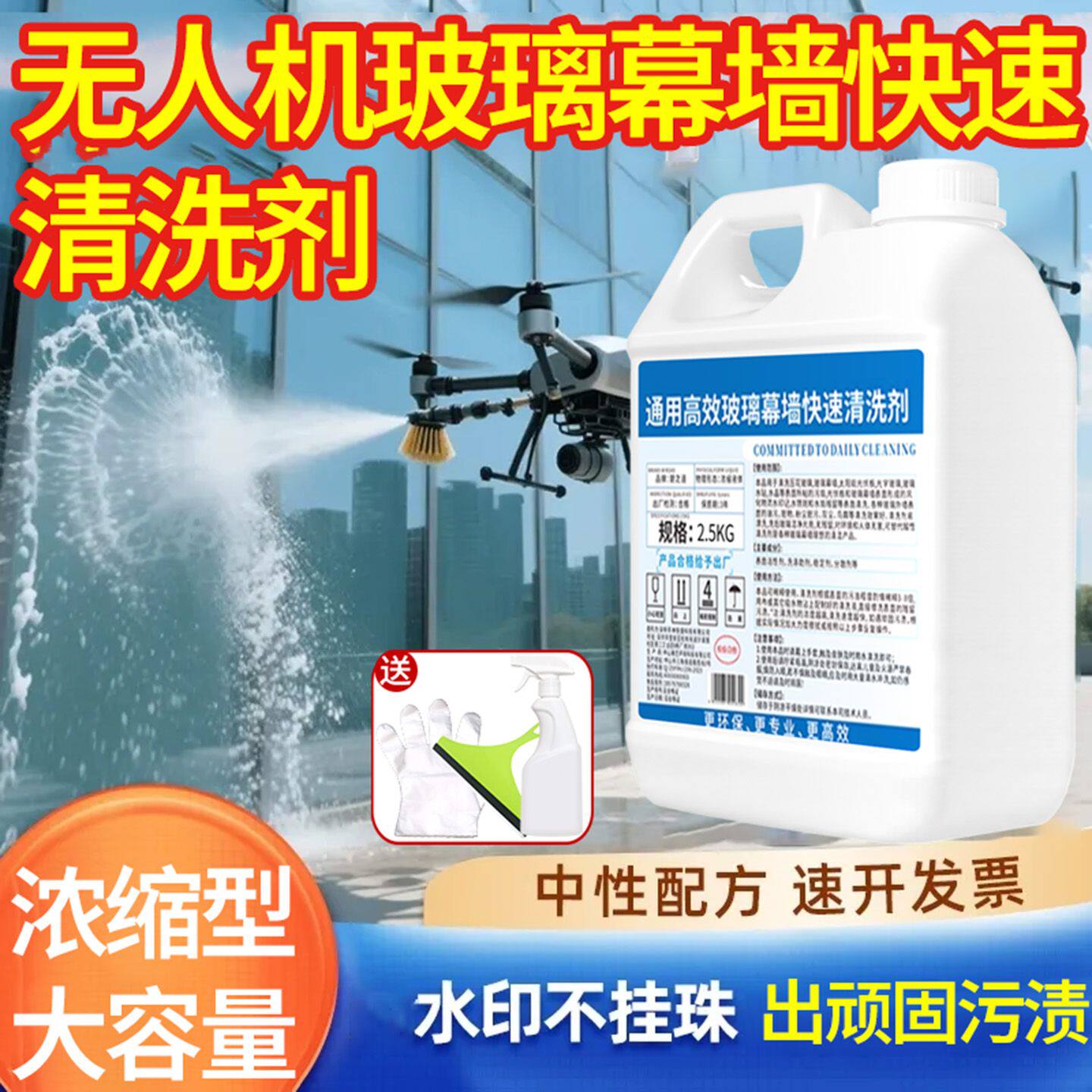 无人机玻璃幕墙清洗剂图片