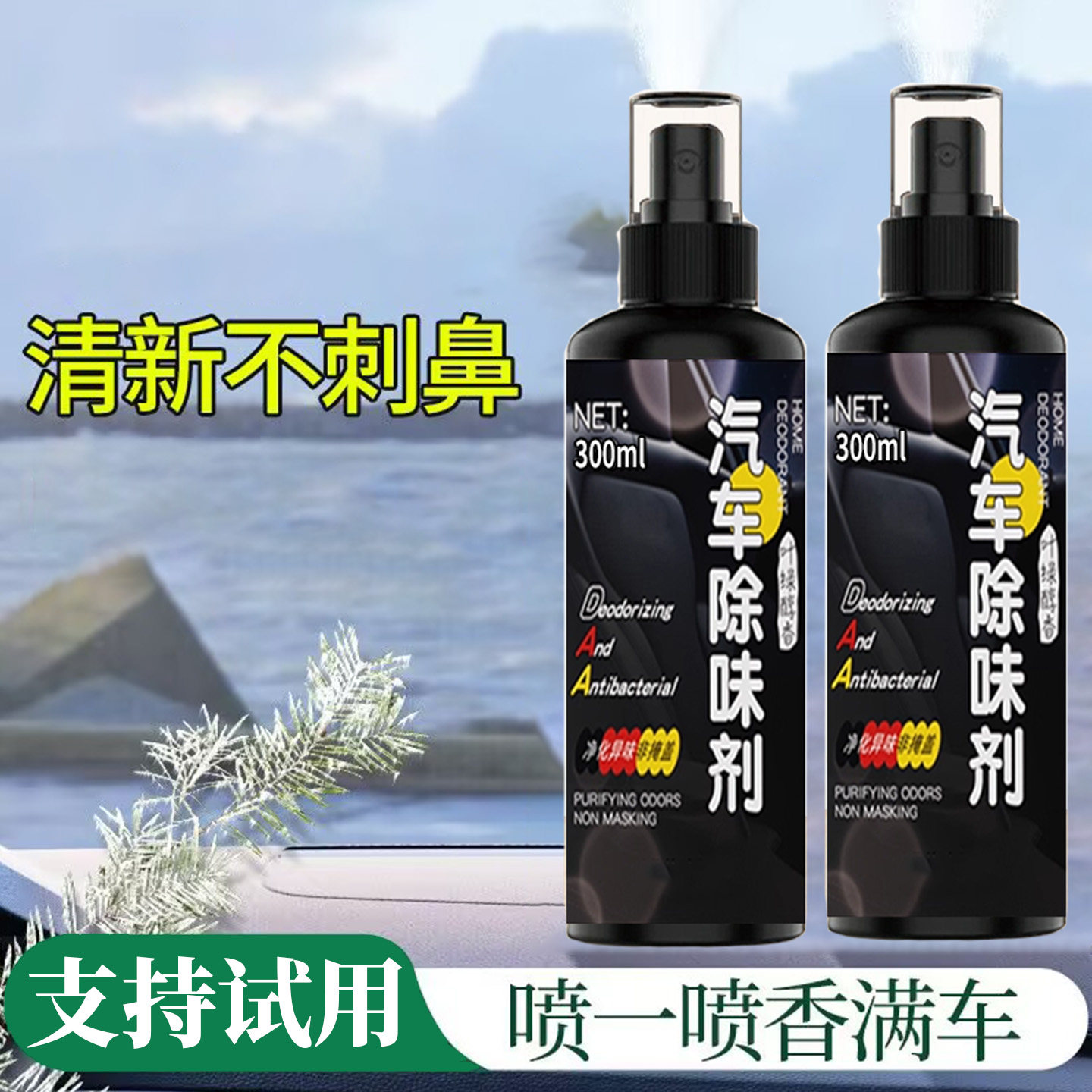 汽车除味剂喷雾300ml去异味净化空气清新剂车用除臭剂,洗护清洁剂/卫生巾/纸/香薰,空气芳香剂,淘宝优惠券,粉丝福利购,淘宝优惠卷