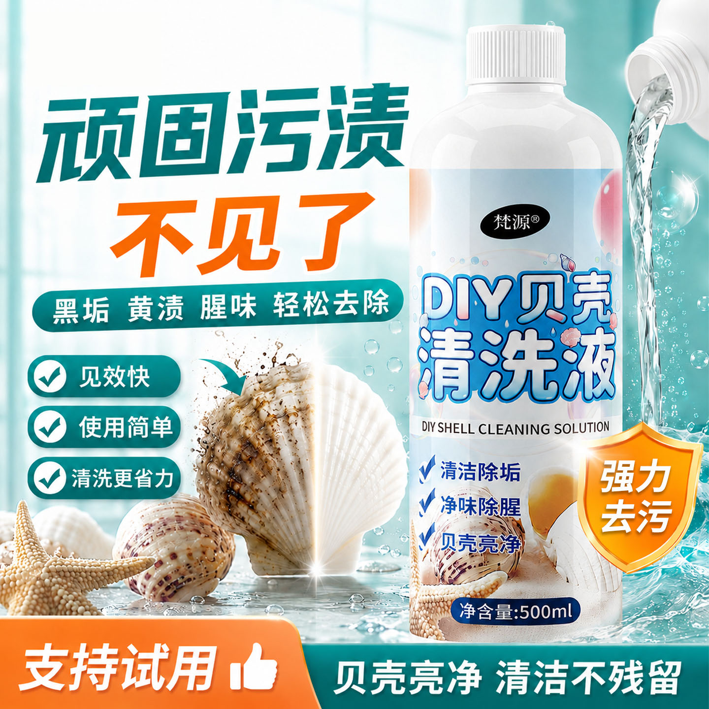 贝壳海螺珊瑚去腥去污清洗剂