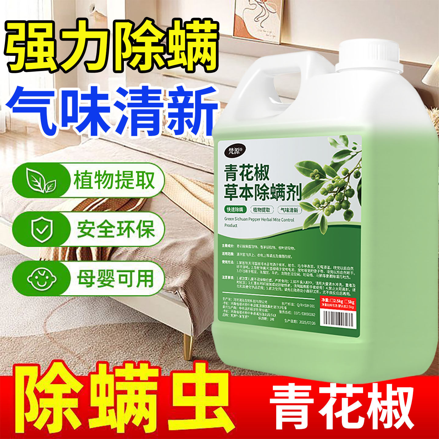 除螨喷雾床上衣物螨虫学生宿舍家用宠物母婴可用被子去螨免洗免晒
