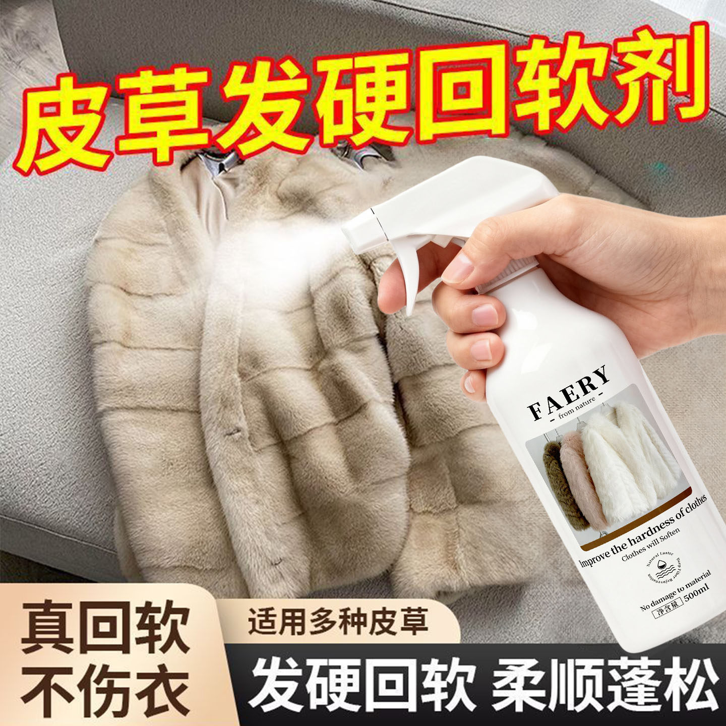 皮草专用回软护理剂蓬松不伤材质