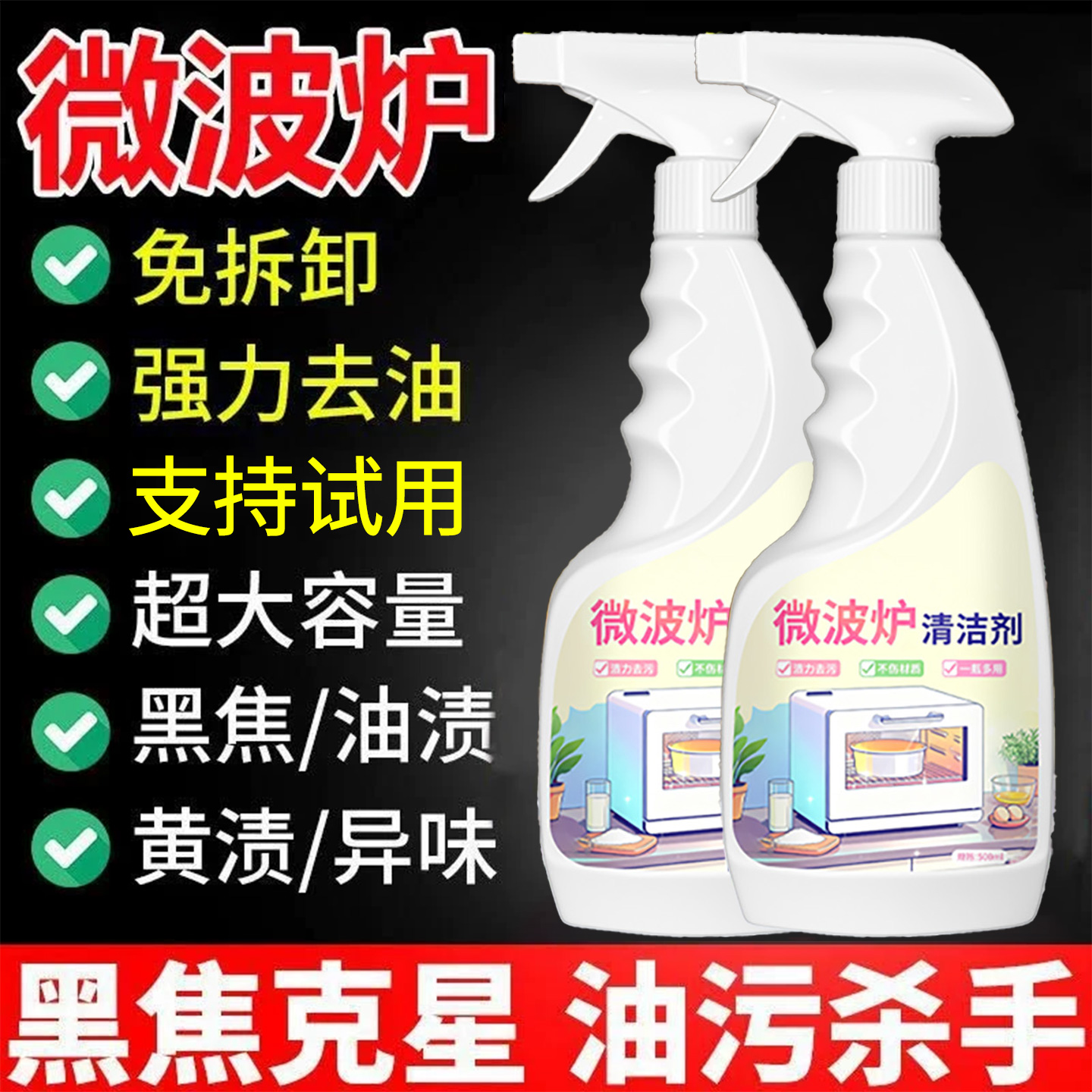 微波炉清洁剂厨房家电去油污免拆卸强力清洗剂去油污垢