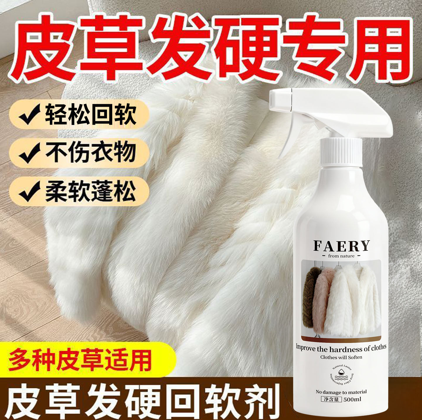 皮草回软剂温和滋养不伤毛质护理神器家用皮草柔顺蓬松保养剂