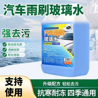 汽车雨刷玻璃水强力去污去油膜