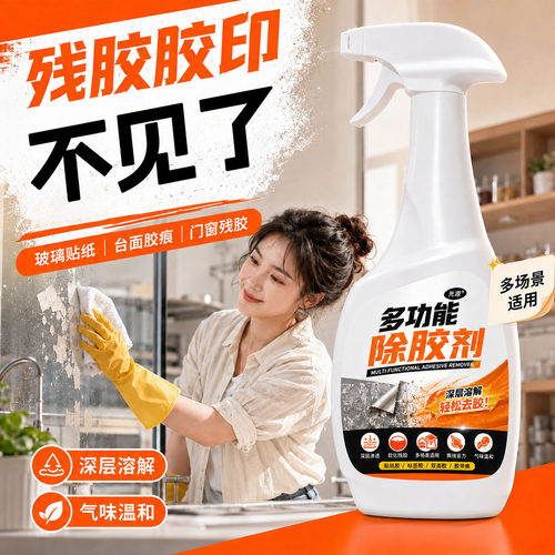 多功能车居两用除胶剂去贴纸
