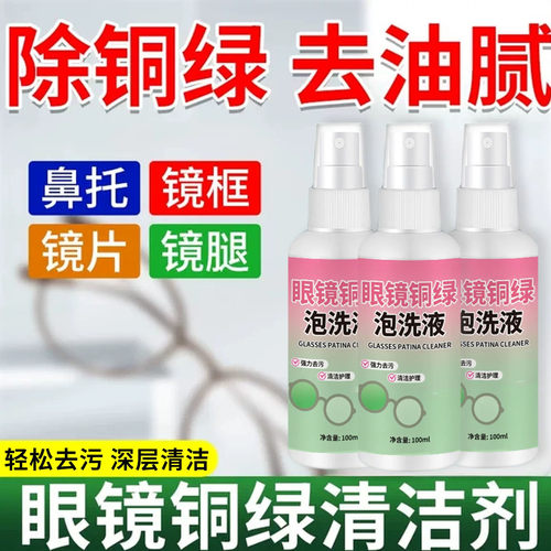 眼镜铜绿清洗剂免拆镜框