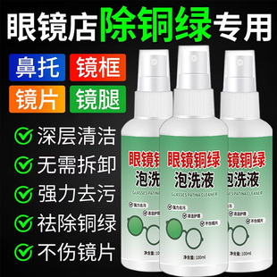 眼镜铜绿清洗剂免拆镜框鼻托去除铜绿镜片去油渍指纹镜片专用清洁