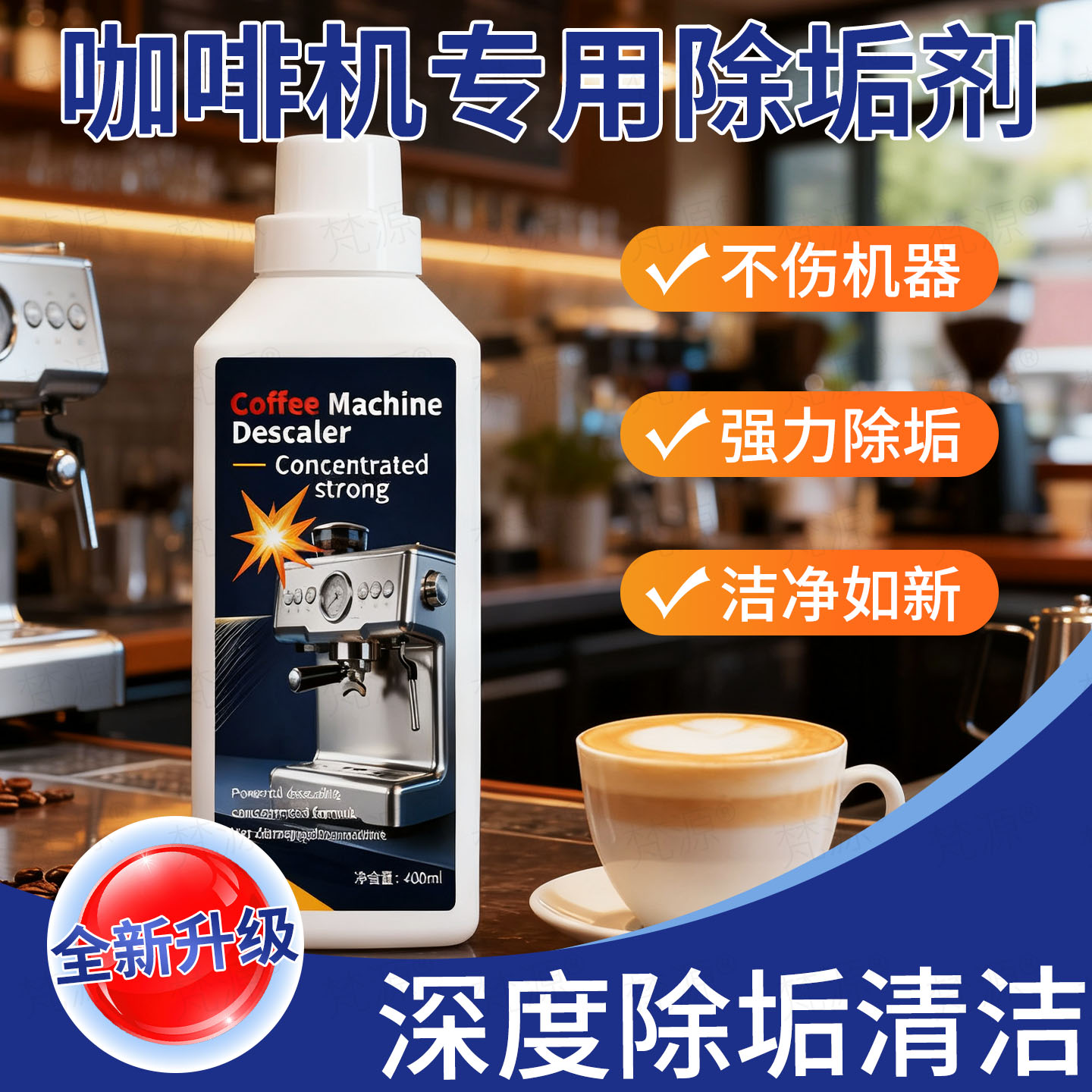咖啡机专用除垢剂浓缩液体