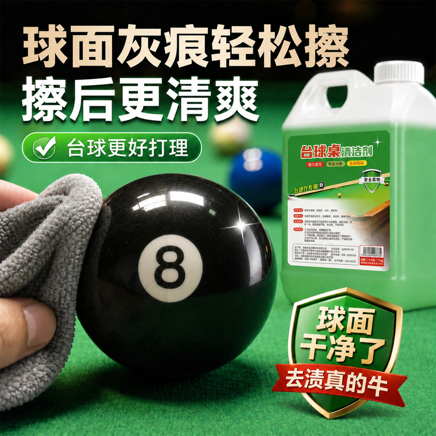 台球桌免水洗去污翻新清洁剂图片