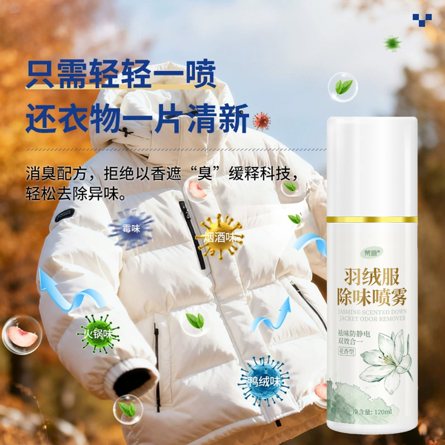 茉莉花香型衣物香氛喷雾持久留香除味剂去异味清新剂香水喷雾清香