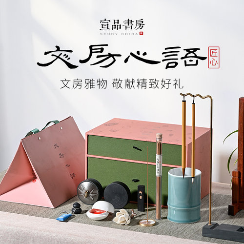 宣品书房文房心语套装