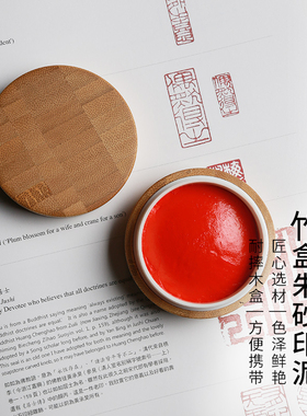 印泥古法手工朱砂正品朱磦红色国画专用手账仿古红色篆刻 高档精美竹木外盒密封包装30g大容量便携蓖麻油印泥