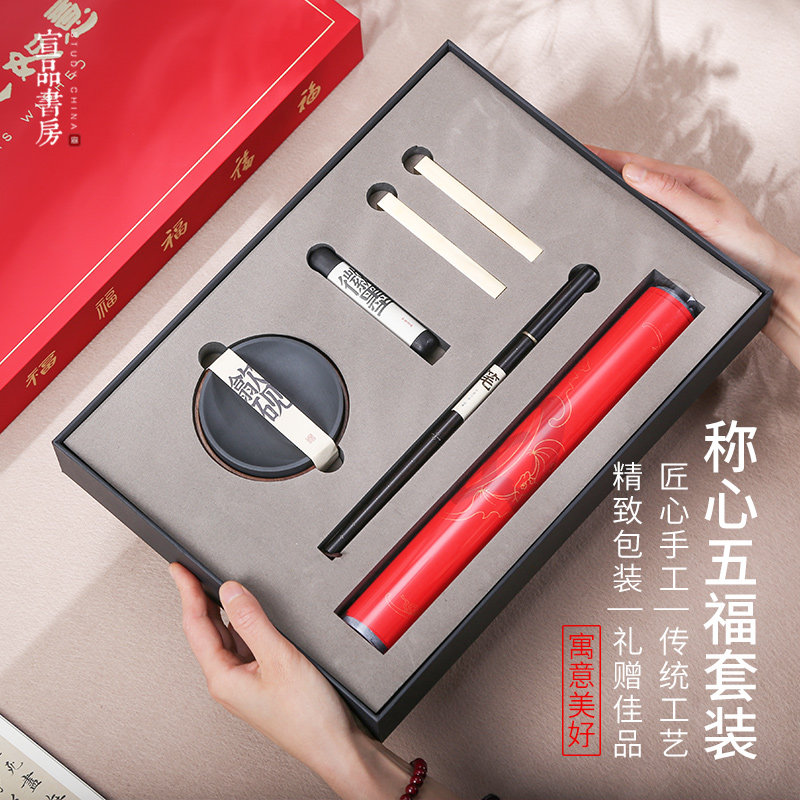 宣品书房称心五福套装礼盒毛笔砚台墨锭镇福字描红纸书法绘画创意高端企业商务可定制礼品套装