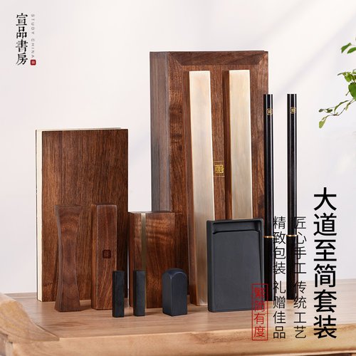 宣品书房大道至简文房四宝套装
