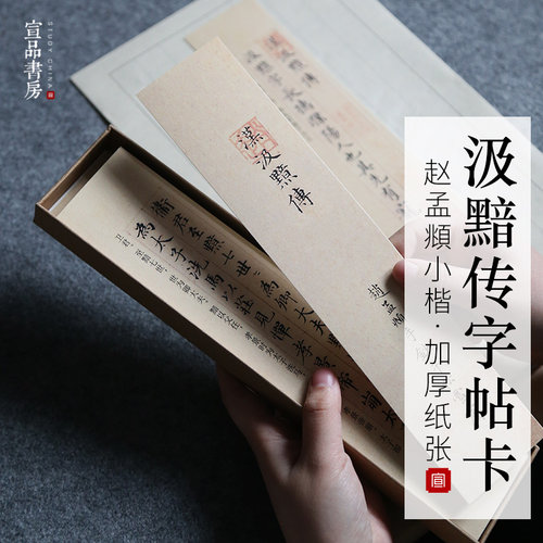 赵孟頫行书毛笔字帖精选黯传