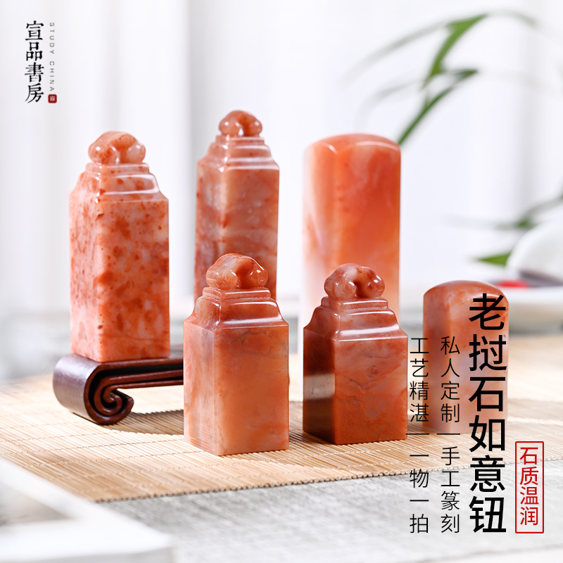 宣品书房老挝石如意钮印章