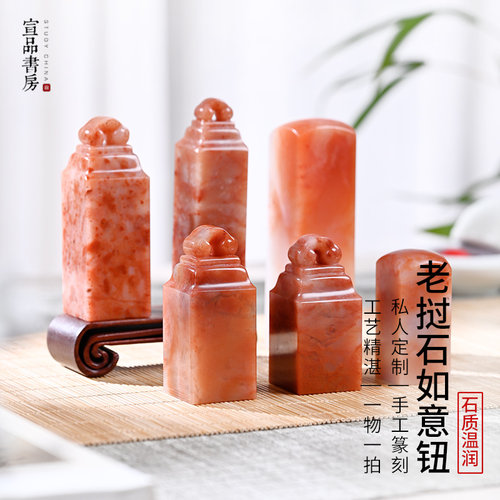 宣品书房老挝石如意钮印章