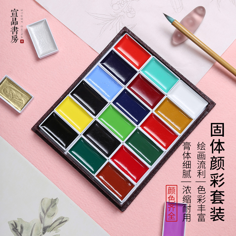 宣品书房固体颜彩套装