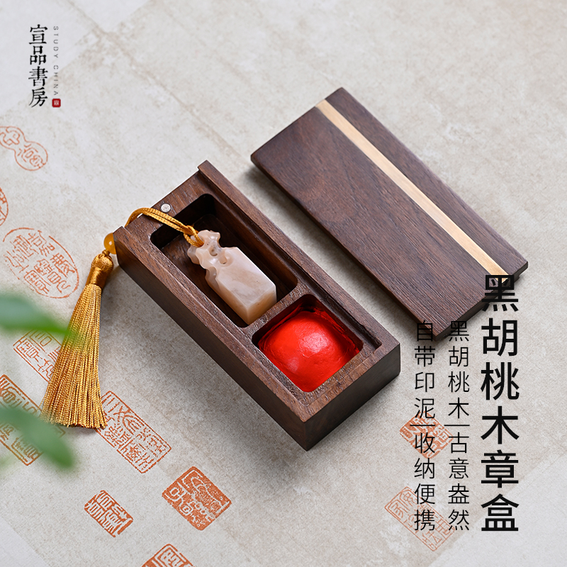 宣品黑胡桃木便攜式印章盒