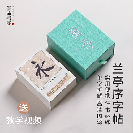 王羲之兰亭序临摹卡行书字帖原帖 练毛笔字书法卡片书籍 初学者专用书法专入门软笔不厌书房临摹行书毛笔字帖