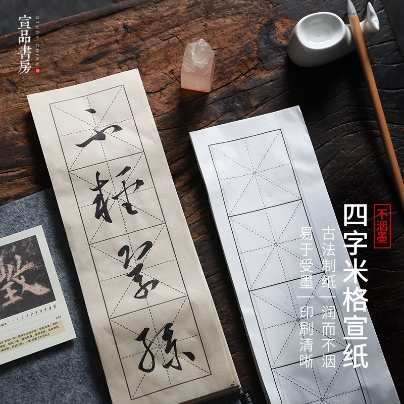 宣品书房半生熟临摹四格米格纸