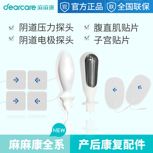 麻麻康盆底肌腹直肌电极贴片配件