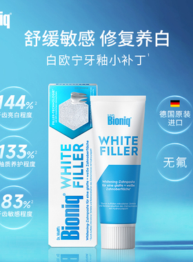 Bioniq白欧宁牙釉小补丁德国进口美白牙膏修复牙釉质亮白去黄无氟