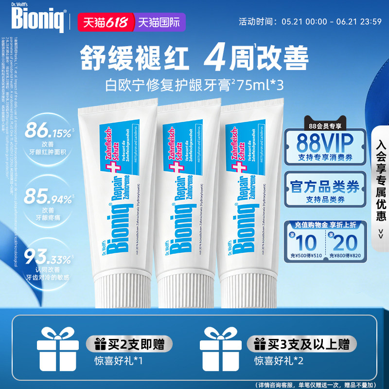 Bioniq白欧宁德国进口牙膏修护牙釉质清新口气舒敏护龈不含氟成人