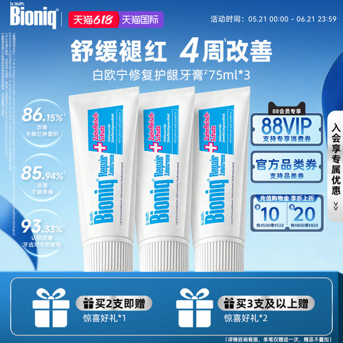 Bioniq牙膏德国进口舒敏护龈