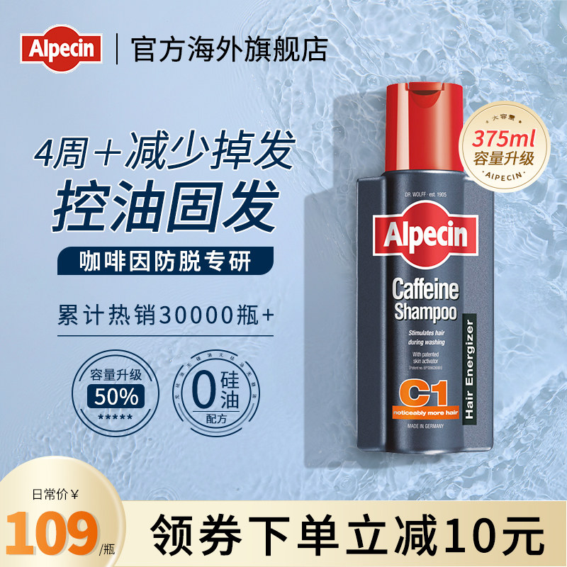Alpecin德国欧倍青C1洗发露控油洗头水女男咖啡因防脱洗发水375ml