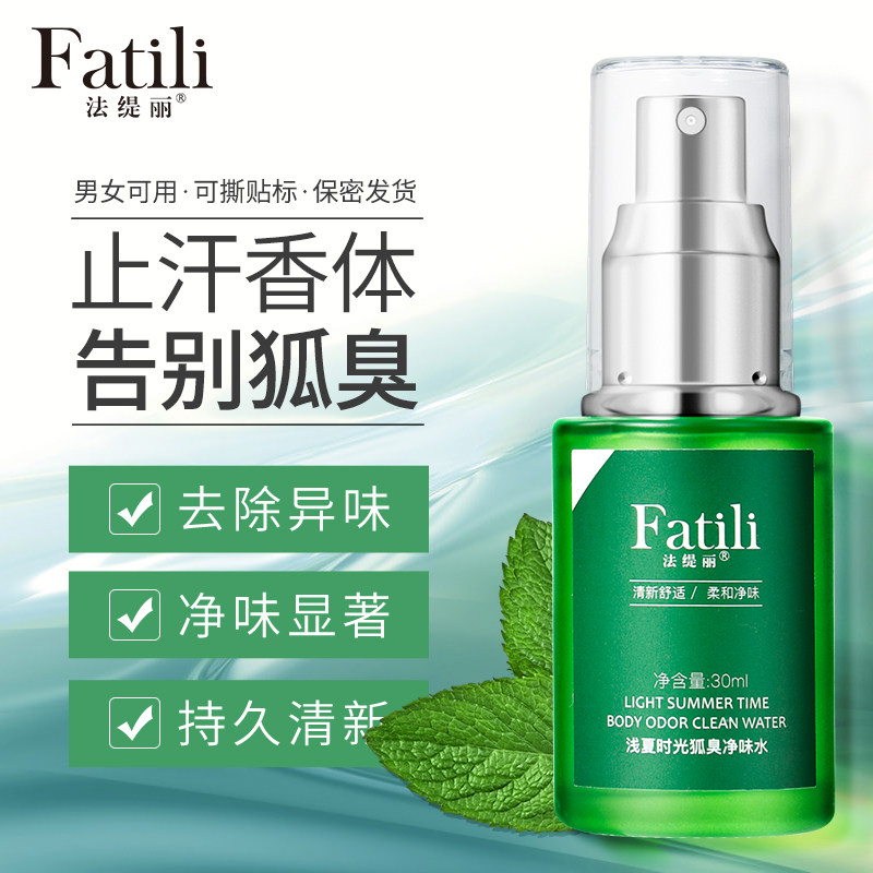 法缇丽去狐臭止汗腋臭香体露持久女男士专用去味异味除臭窝孤喷雾