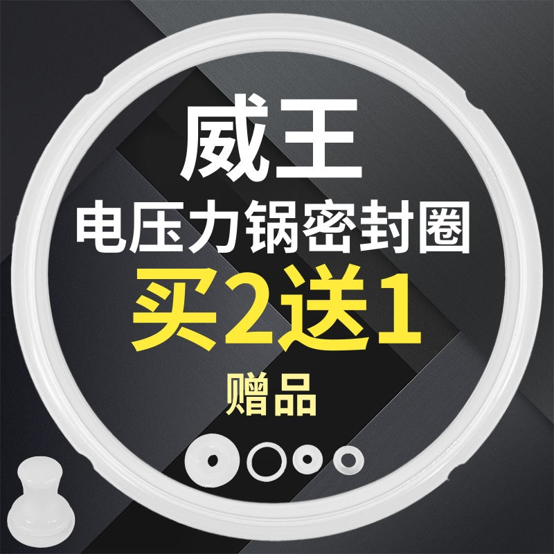 威王电压力锅密封圈电高压煲配件4l垫圈5l胶圈6l硅胶锅盖皮圈6l升