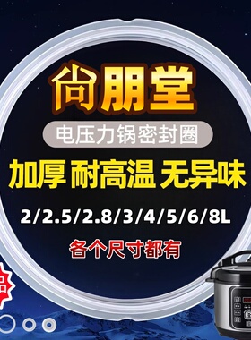 通用上朋堂电压力锅密封圈4L5L6L升8L电高压锅配件密封条硅胶垫圈